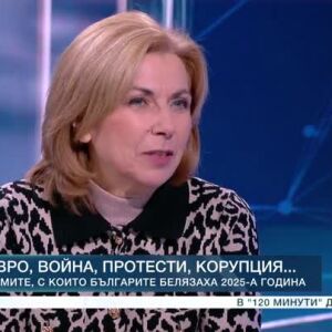 Снимка: Анализ на Боряна Димитрова: Каква година ни очаква?