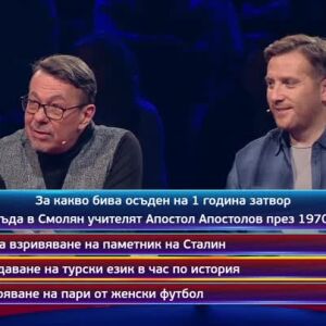 Снимка: Кой да знае? Гост звезди: Йонислав Йотов-Тото и Камен Алипиев-Кедъра - 12.01.2026...