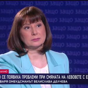Снимка: Защо?: Гост е омбудсманът Велислава Делчева