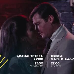 Снимка: "Диамантите са вечни" и "Живей, а другите да умрат" - по bTV Action
