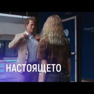 Снимка: Премиера: Настоящето - тази вечер от 21 ч. по bTV Cinema