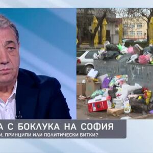 Снимка: Кризата с боклука на София: Въпрос на пари, принципи или политически битки?