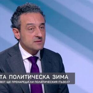 Снимка: Гореща политическа зима: Предсрочният вот ще пренареди ли политическия пъзел?