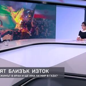 Снимка: Горещият Близък Изток: Ще падне ли режимът в Иран и ще има ли мир в Газа?