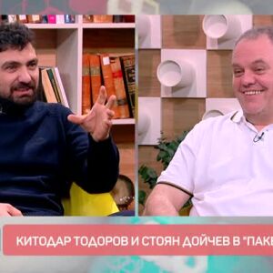 Снимка: Актьорски сблъсък: Стоян Дойчев срещу Китодар Тодоров