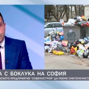 Снимка: Кризата с боклука на София: Може ли общинското предприятие "Софекострой" да поеме...
