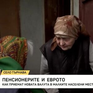 Снимка: Пенсионерките Пенка и Донка от с. Търнава си помагат с еврото