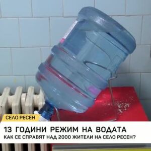 Снимка: 13 години режим на водата