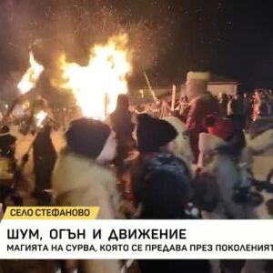 Снимка: Магията на "Сурва", която се предава през поколенията