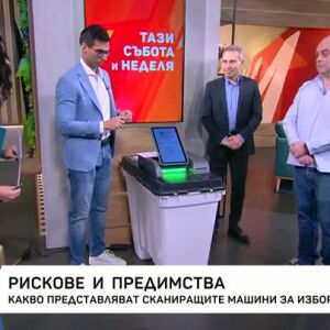 Снимка: Как работят сканиращите машини, които депутатите обсъждат