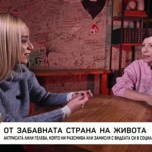 Снимка: Актрисата Лили Гелева - от забавната страна на живота