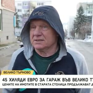Снимка: 45 хиляди евро за гараж във Велико Търново