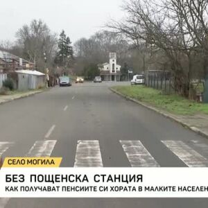 Снимка: Без пощенска станция