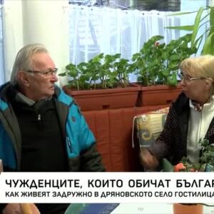 Снимка: Чужденците, които обичат България