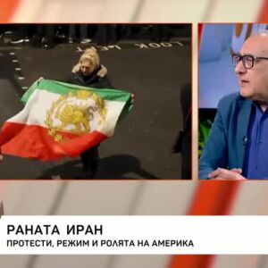 Снимка: Раната Иран: Протести, режим и ролята на Америка