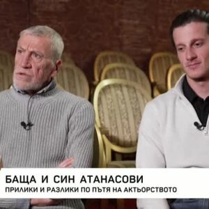 Снимка: На Атанасовден с баща и син Атанасови