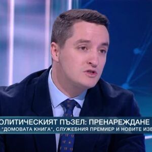 Снимка: Предизборни игри - нови правила и стари проблеми