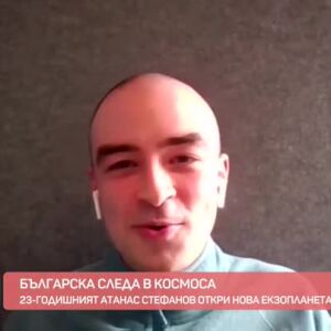 Снимка: 23-годишният Атанас Стефанов откри нова екзопланета
