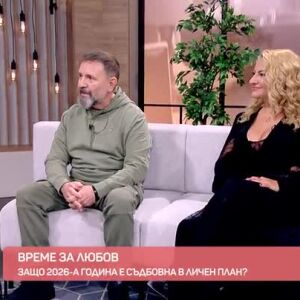 Снимка: Защо 2026-а е "време за любов"?