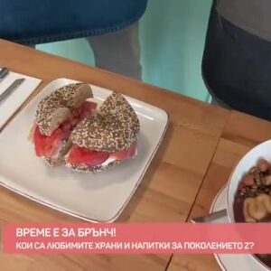 Снимка: Вкусът на поколението Z: Кафе и брънч