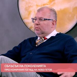 Снимка: Любомир Гетов за сблъсъка на поколенията