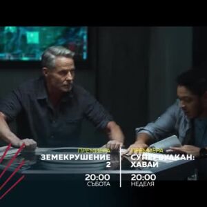 Снимка: "Земекрушение 2" и "Супервулкан: Хавай" - премиера по bTV Action
