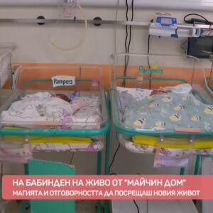 Снимка: На Бабинден се включваме на живо от "Майчин дом"