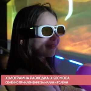 Снимка: Холограмна разходка в космоса