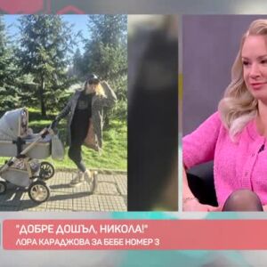 Снимка: Лора Караджова за бебе номер 3