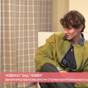 Снимка: Филип Кръстев и смелите му стъпки към музикалната сцена
