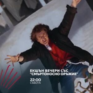 Снимка: Екшън вечери със "Смъртоносно оръжие" - четири поредни съботи през февруари по bTV...