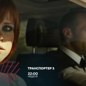 Снимка: Транспортер 3 - неделя от 22 ч. по bTV Action