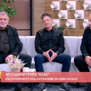 Снимка: Легендарната група "Клас" с нова песен на нов глас