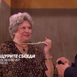 Снимка: Щурите съседи - всяка вечер от 19 ч. по bTV Comedy