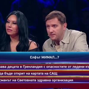 Снимка: Кой да знае? Гост звезди: Петя Дикова и Теди Кацарова - 23.01.2026 (3 част)
