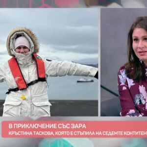 Снимка: В приключение със Зара: От Антарктида до Австралия