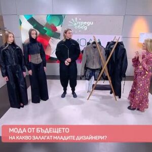 Снимка: Мода от бъдещето