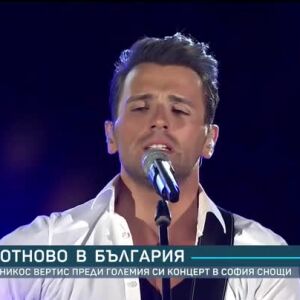 Снимка: Никос Вертис отново в България