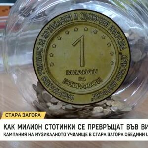 Снимка: Как милион стотинки с тегло на слон се превръщат във вибрафон?