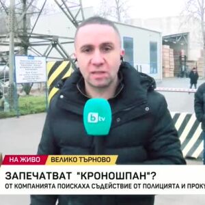 Снимка: Казусът с "Кроношпан" се заплита