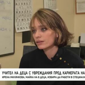 Снимка: Ирена Милянкова: От актриса, майка и баба до учител на деца с увреждания