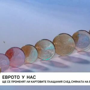 Снимка: Еврото у нас