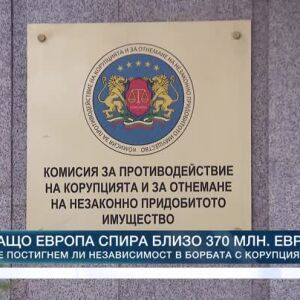 Снимка: Кой ще поеме борбата с корупцията?