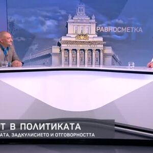 Снимка: Моралът в политиката: За думите, делата, задкулисието и отговорността