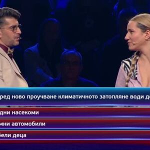 Снимка: Кой да знае? Гост звезди: Мила Роберт и Ваня Щерева - 28.01.2026 (3 част)