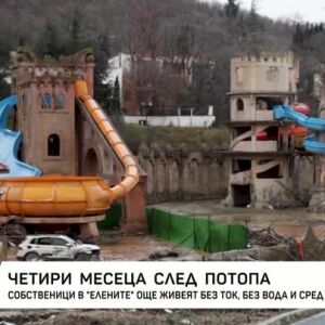 Снимка: 4 месеца след наводнението: "Елените" все още без ток, вода и инфраструктура