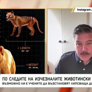Снимка: Възкресяване на изчезнали видове