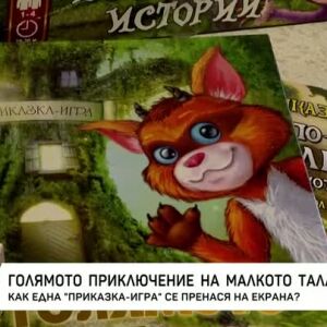 Снимка: Как малките читатели избират съдбата на Таласъмчо?