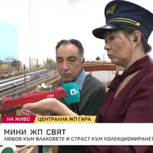 Снимка: Мини ЖП свят