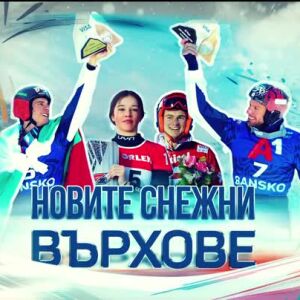 Снимка: bTV Репортерите: Новите снежни върхове